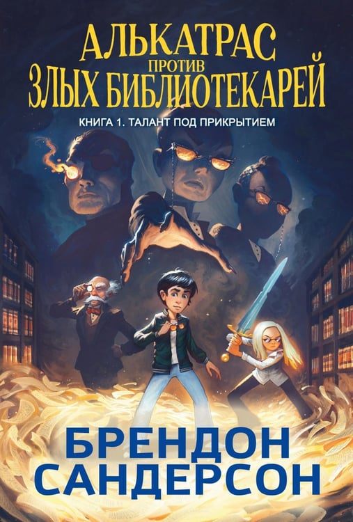Дополнительное изображение книги «Алькатрас против злых Библиотекарей. Кн. 1. Талант под прикрытием: повесть»