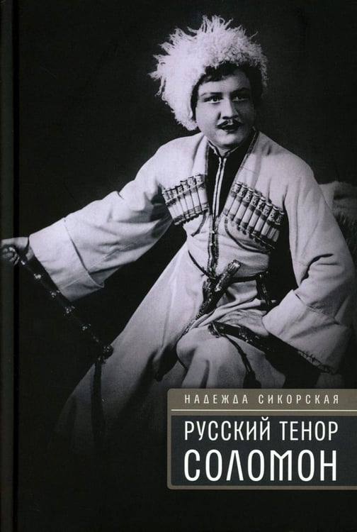 Обложка книги «Русский тенор Соломон» — Сикорская Надежда Александровна, ISBN 9785969125940