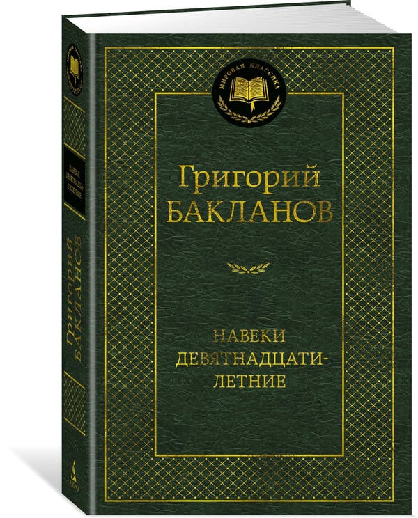 Дополнительное изображение книги «Навеки девятнадцатилетние»