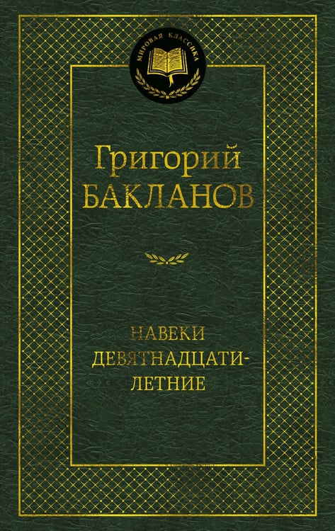 Обложка книги «Навеки девятнадцатилетние» — Бакланов Григорий Яковлевич, ISBN 9785389289260