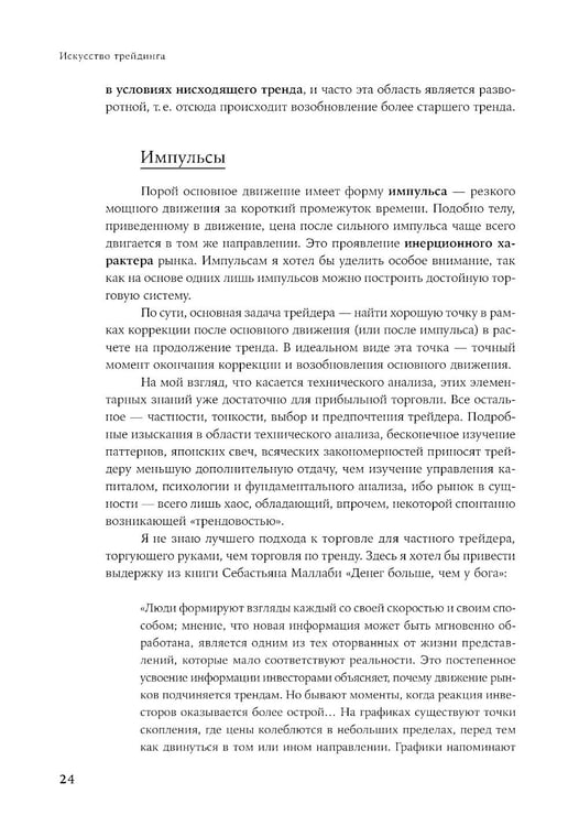 Дополнительное изображение книги «Искусство трейдинга: Практические рекомендации для трейдеров с опытом»