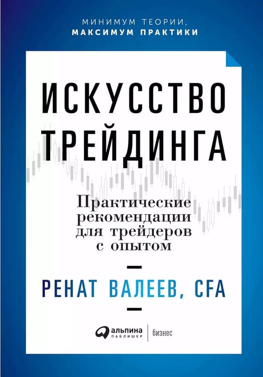 Дополнительное изображение книги «Искусство трейдинга: Практические рекомендации для трейдеров с опытом»