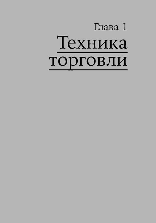 Дополнительное изображение книги «Искусство трейдинга: Практические рекомендации для трейдеров с опытом»