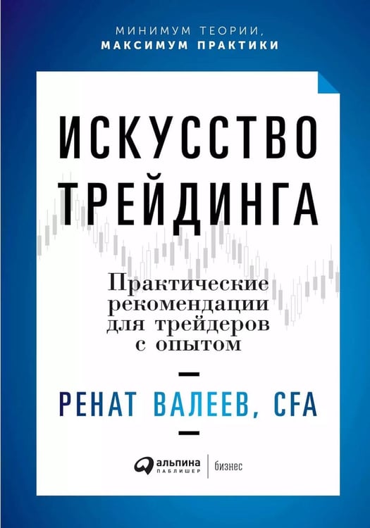 Обложка книги «Искусство трейдинга: Практические рекомендации для трейдеров с опытом» — Валеев  Ренат Тагирович, ISBN 9785961470741
