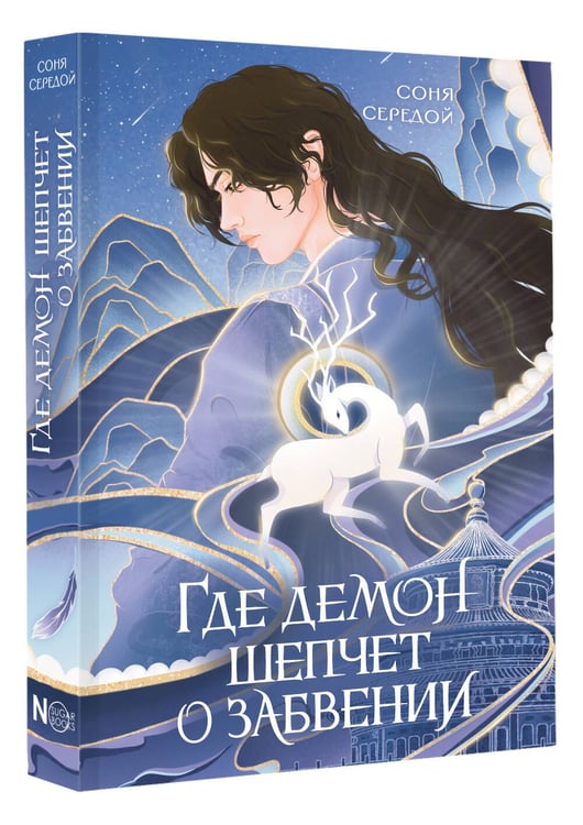 Дополнительное изображение книги «Где демон шепчет о забвении»
