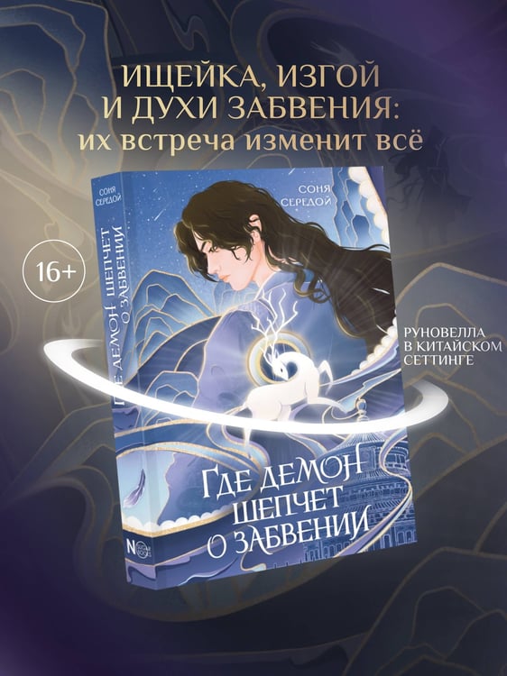 Дополнительное изображение книги «Где демон шепчет о забвении»