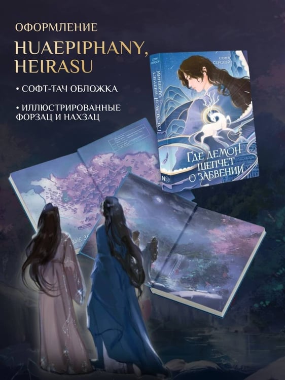 Дополнительное изображение книги «Где демон шепчет о забвении»
