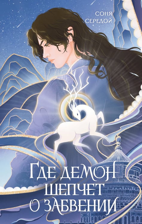 Обложка книги «Где демон шепчет о забвении» — Середой Соня, ISBN 9785171750701