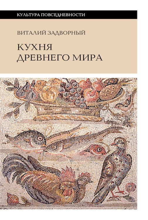 Обложка книги «Кухня Древнего мира» — Задворный Виталий Леонидович, ISBN 9785444826591