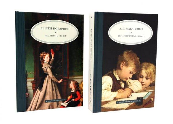 Обложка книги «Как читать книги; Педагогическая поэма (комплект из 2-х книг)» — Макаренко Антон Семенович;Поварнин Сергей Иннокентьевич, ISBN 9785885367417