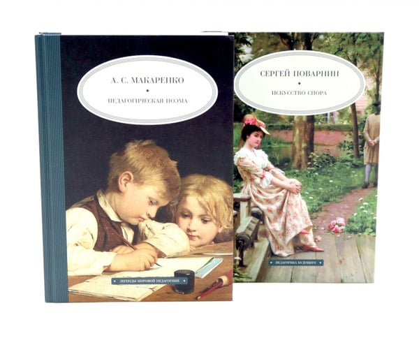 Обложка книги «Педагогическая поэма; Искусство спора (комплект из 2-х книг)» — Макаренко Антон Семенович;Поварнин Сергей Иннокентьевич, ISBN 9785885367561