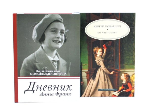 Дополнительное изображение книги «Дневник Анны Франк; Как читать книги (комплект из 2-х книг)»