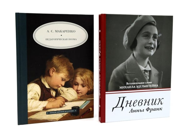 Обложка книги «Дневник Анны Франк; Педагогическая поэма (комплект из 2-х книг)» — Макаренко Антон Семенович;Франк Анна, ISBN 9785885370707