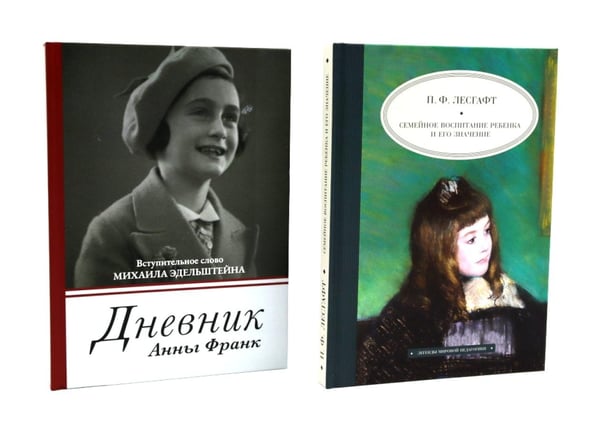 Дополнительное изображение книги «Дневник Анны Франк; Семейное воспитание ребенка и его значение (комплект из 2-х книг)»