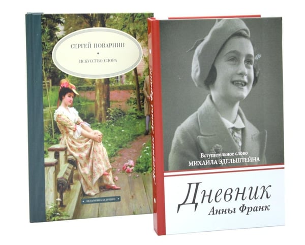 Дополнительное изображение книги «Дневник Анны Франк; Искусство спора (комплект из 2-х книг)»