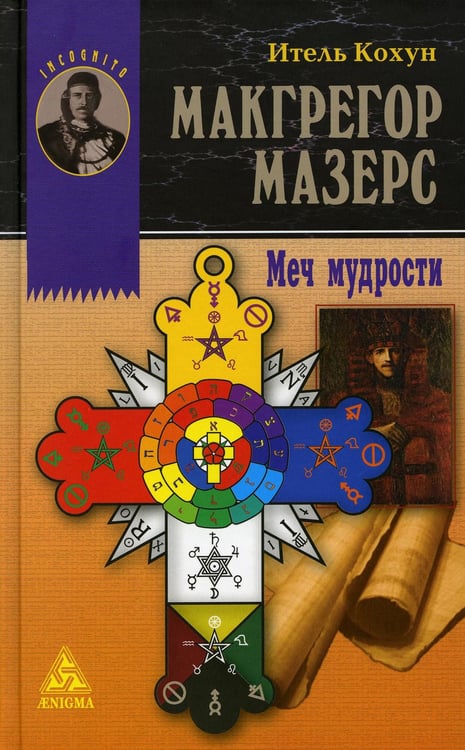 Обложка книги «Макгрегор Мазерс. Меч мудрости» — Кохун Итель, ISBN 9785946982122