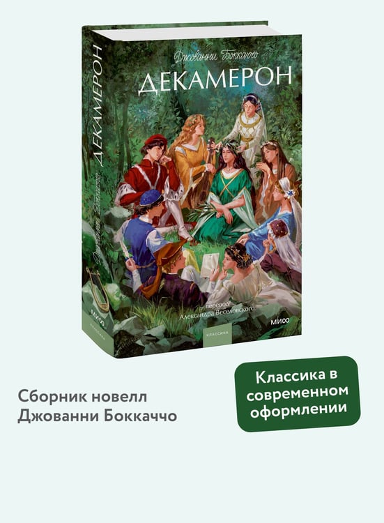 Дополнительное изображение книги «Декамерон. Вечные истории. Young Adult»
