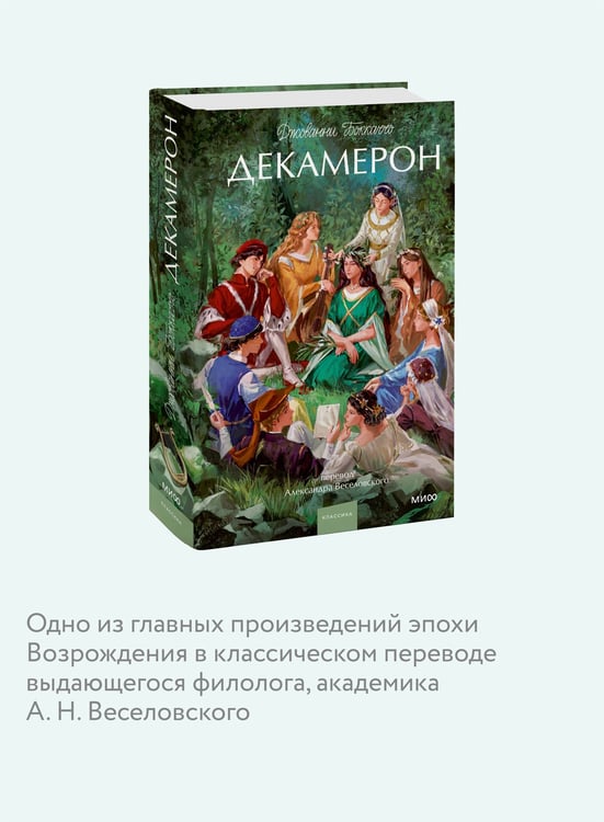 Дополнительное изображение книги «Декамерон. Вечные истории. Young Adult»