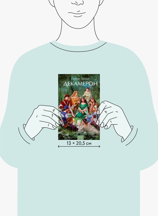 Дополнительное изображение книги «Декамерон. Вечные истории. Young Adult»