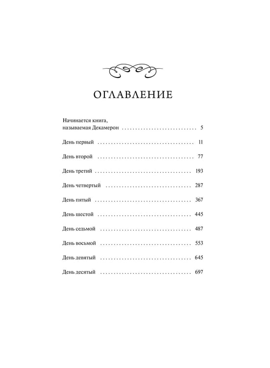 Дополнительное изображение книги «Декамерон. Вечные истории. Young Adult»