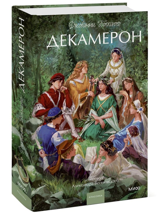 Дополнительное изображение книги «Декамерон. Вечные истории. Young Adult»