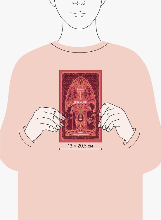 Дополнительное изображение книги «Декамерон. Вечные истории»