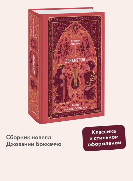 Дополнительное изображение книги «Декамерон. Вечные истории»
