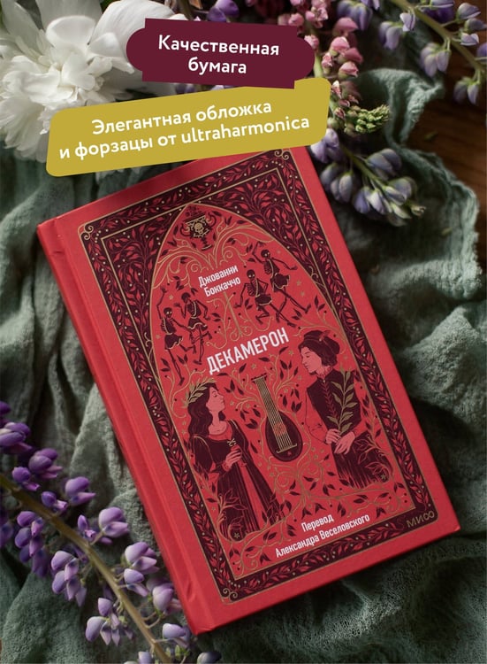 Дополнительное изображение книги «Декамерон. Вечные истории»
