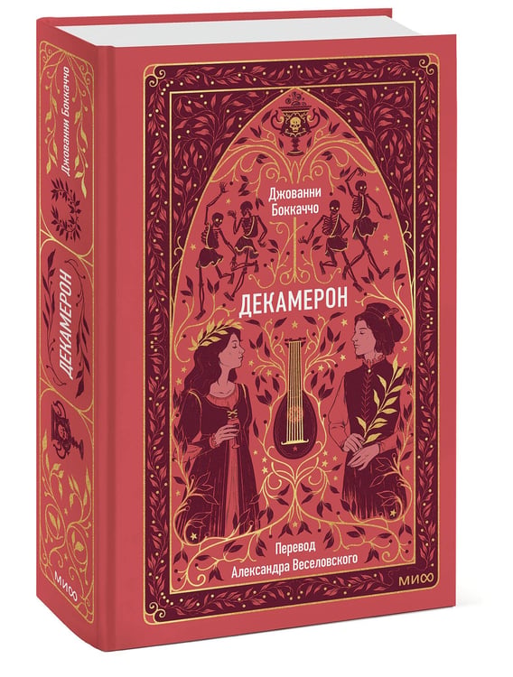 Дополнительное изображение книги «Декамерон. Вечные истории»