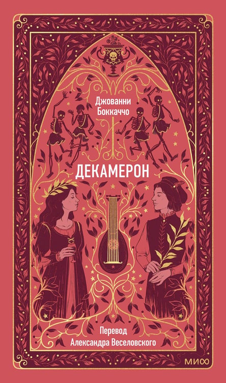 Обложка книги «Декамерон. Вечные истории» — Боккаччо Джованни, ISBN 9785002501823
