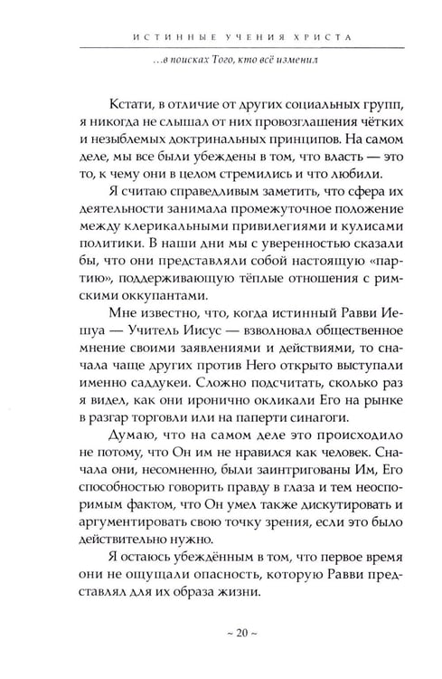 Дополнительное изображение книги «Истинные учения Христа… в поисках Того, кто все изменил»