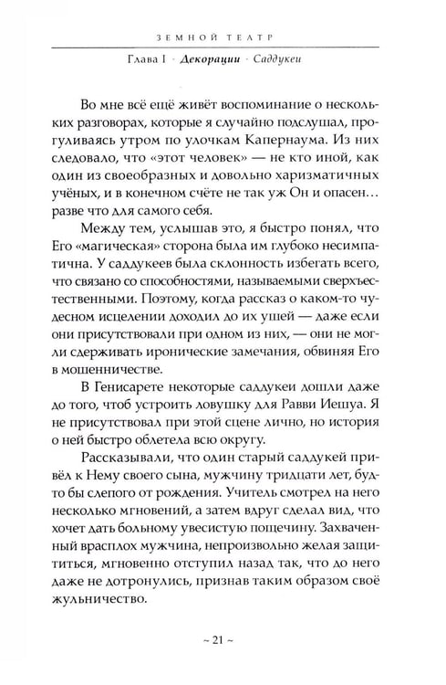 Дополнительное изображение книги «Истинные учения Христа… в поисках Того, кто все изменил»