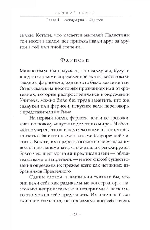 Дополнительное изображение книги «Истинные учения Христа… в поисках Того, кто все изменил»