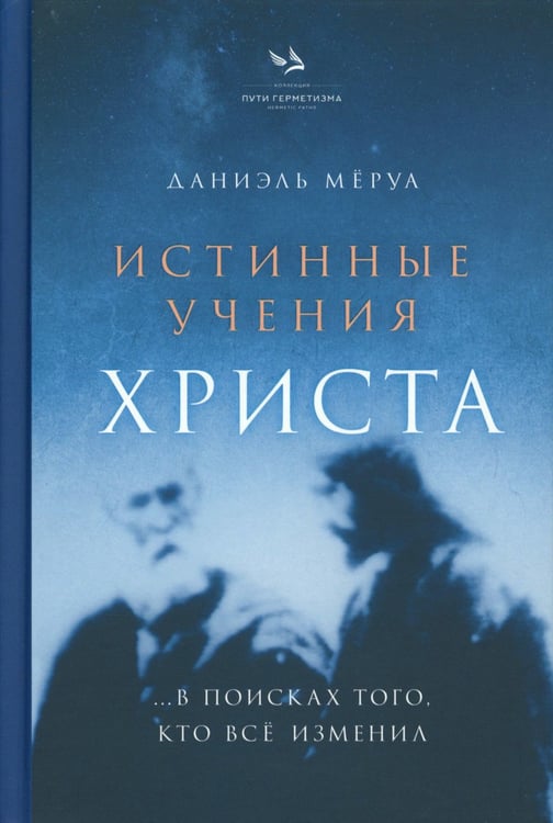 Дополнительное изображение книги «Истинные учения Христа… в поисках Того, кто все изменил»