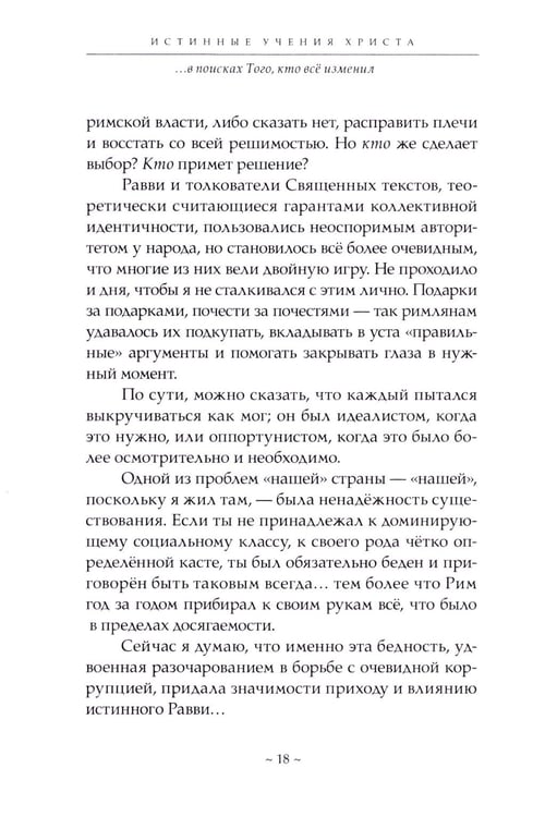 Дополнительное изображение книги «Истинные учения Христа… в поисках Того, кто все изменил»