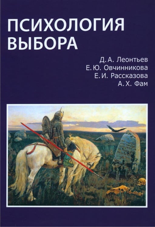 Обложка книги «Психология выбора. 2-е изд., стер» — Леонтьев Дмитрий Алексеевич;Рассказова Елена Игоревна;Овчинникова Елена Юрьевна, ISBN 9785893573534
