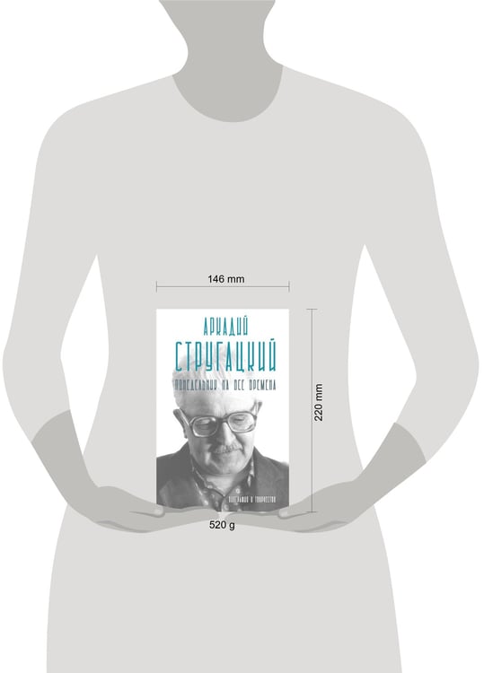 Дополнительное изображение книги «Аркадий Стругацкий. Понедельник на все времена. Биография и творчество»