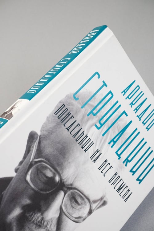Дополнительное изображение книги «Аркадий Стругацкий. Понедельник на все времена. Биография и творчество»