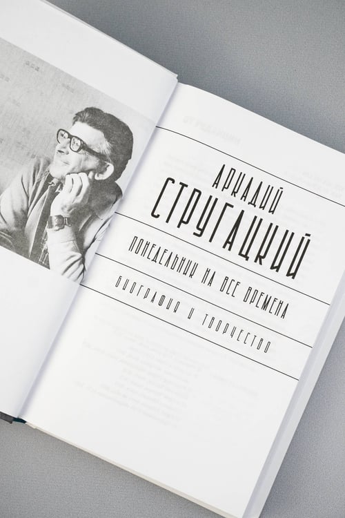 Дополнительное изображение книги «Аркадий Стругацкий. Понедельник на все времена. Биография и творчество»