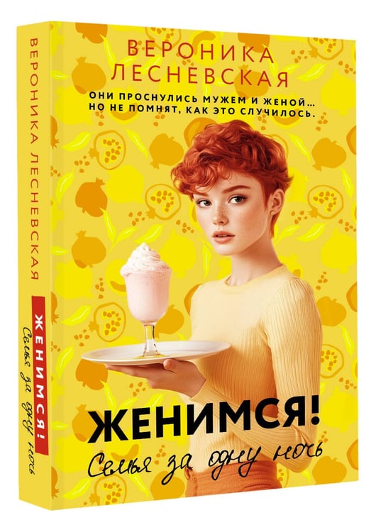 Дополнительное изображение книги «Женимся! Семья за одну ночь»