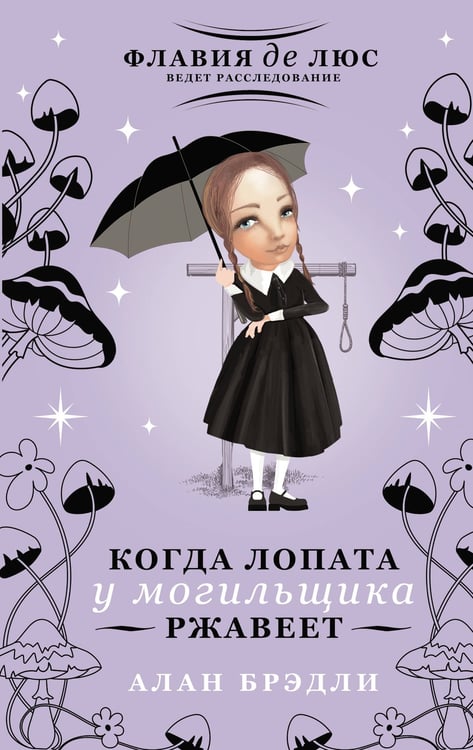 Обложка книги «Когда лопата у могильщика ржавеет» — Брэдли Алан, ISBN 9785171710743