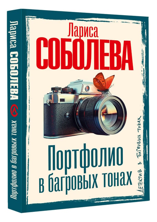 Дополнительное изображение книги «Портфолио в багровых тонах»