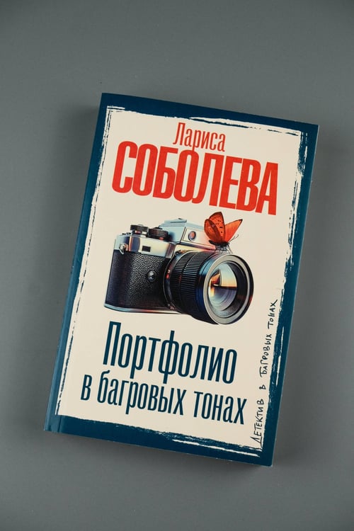 Дополнительное изображение книги «Портфолио в багровых тонах»