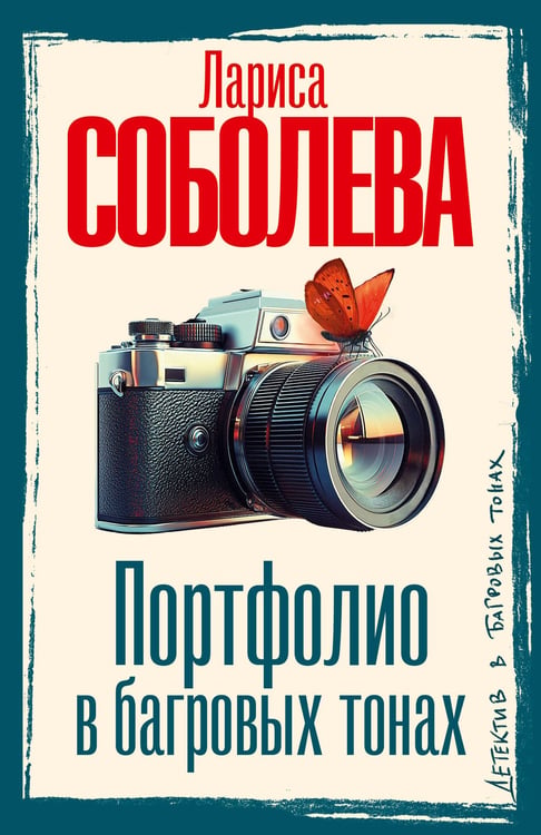Обложка книги «Портфолио в багровых тонах» — Соболева Лариса Павловна, ISBN 9785171665647