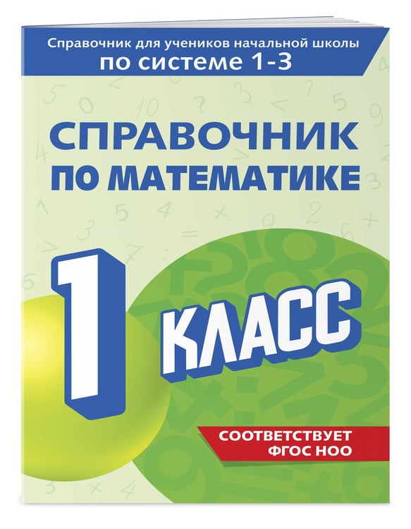 Дополнительное изображение книги «Справочник по математике. 1 класс»