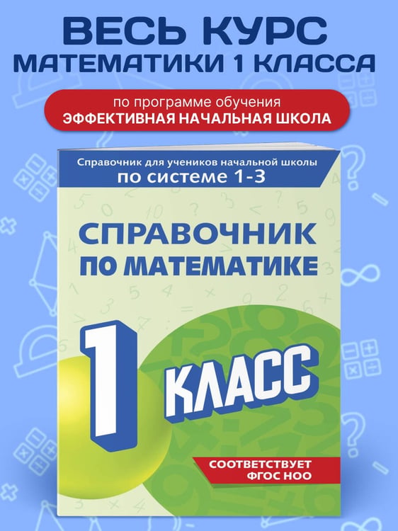 Дополнительное изображение книги «Справочник по математике. 1 класс»