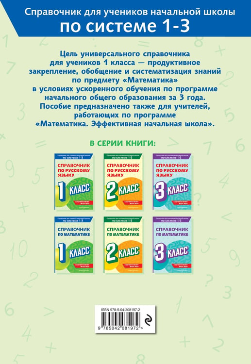 Дополнительное изображение книги «Справочник по математике. 1 класс»
