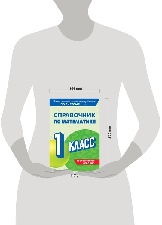 Дополнительное изображение книги «Справочник по математике. 1 класс»