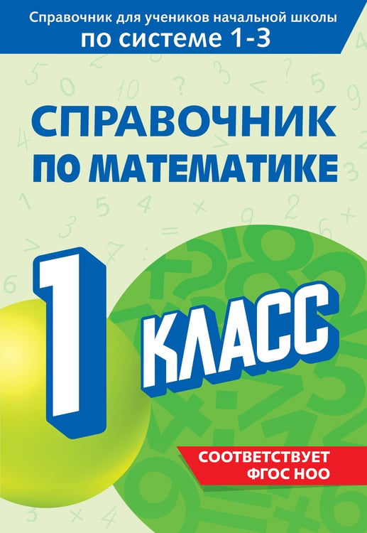 Обложка книги «Справочник по математике. 1 класс» — Иванова Марина Александровна, ISBN 9785042081972