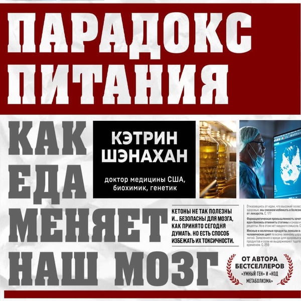 Дополнительное изображение книги «Парадокс питания. Как еда меняет наш мозг»